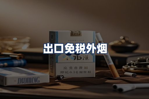 出口免税外烟